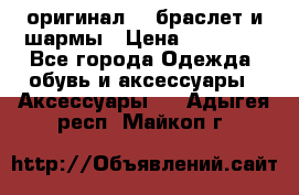 Pandora оригинал  , браслет и шармы › Цена ­ 15 000 - Все города Одежда, обувь и аксессуары » Аксессуары   . Адыгея респ.,Майкоп г.